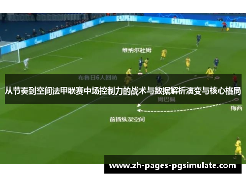 从节奏到空间法甲联赛中场控制力的战术与数据解析演变与核心格局 从节奏到空间法甲联赛中场控制力的战术与数据解析演变与核心格局