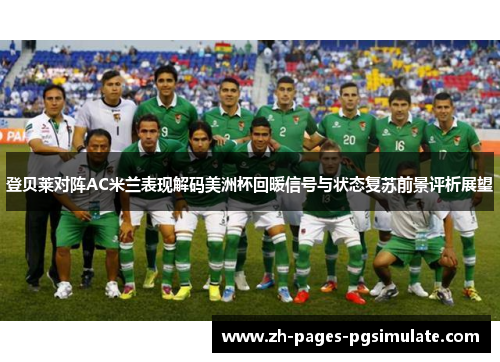 登贝莱对阵AC米兰表现解码美洲杯回暖信号与状态复苏前景评析展望