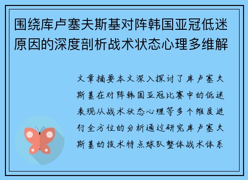 围绕库卢塞夫斯基对阵韩国亚冠低迷原因的深度剖析战术状态心理多维解读