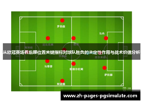 从欧冠赛场看后腰位置关键指标对球队胜负的决定性作用与战术价值分析