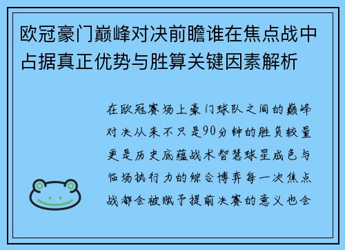 欧冠豪门巅峰对决前瞻谁在焦点战中占据真正优势与胜算关键因素解析