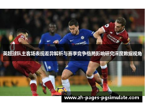 英超球队主客场表现差异解析与赛季竞争格局影响研究深度数据视角