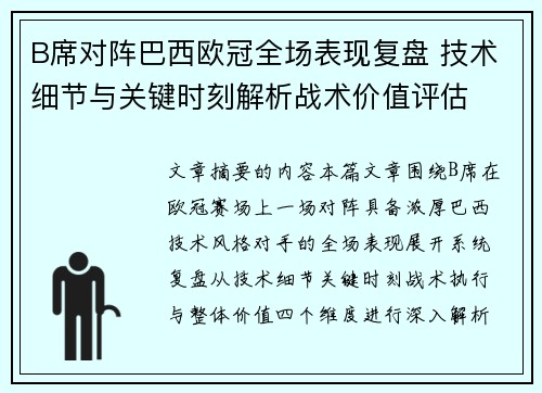 B席对阵巴西欧冠全场表现复盘 技术细节与关键时刻解析战术价值评估 B席对阵巴西欧冠全场表现复盘 技术细节与关键时刻解析战术价值评估