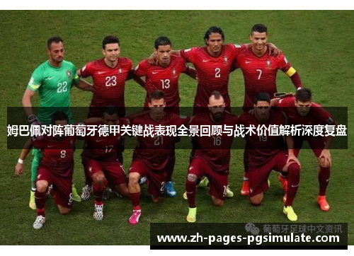 姆巴佩对阵葡萄牙德甲关键战表现全景回顾与战术价值解析深度复盘 姆巴佩对阵葡萄牙德甲关键战表现全景回顾与战术价值解析深度复盘