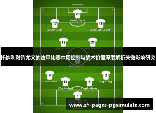 托纳利对阵尤文的法甲比赛中场控制与战术价值深度解析关键影响研究