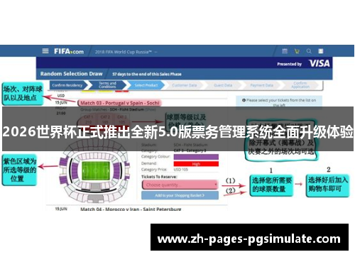 2026世界杯正式推出全新5.0版票务管理系统全面升级体验 2026世界杯正式推出全新5.0版票务管理系统全面升级体验