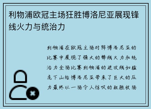 利物浦欧冠主场狂胜博洛尼亚展现锋线火力与统治力 利物浦欧冠主场狂胜博洛尼亚展现锋线火力与统治力
