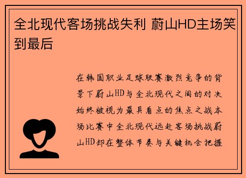 全北现代客场挑战失利 蔚山HD主场笑到最后 全北现代客场挑战失利 蔚山HD主场笑到最后