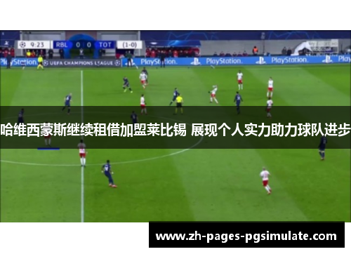 哈维西蒙斯继续租借加盟莱比锡 展现个人实力助力球队进步