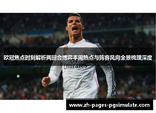 欧冠焦点时刻解析两回合博弈本周热点与阵容风向全景梳理深度