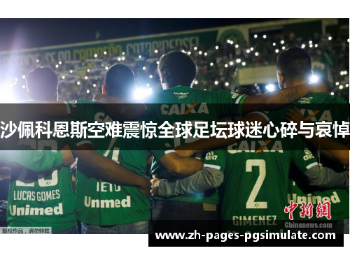 沙佩科恩斯空难震惊全球足坛球迷心碎与哀悼