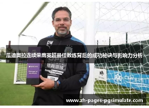 瓜迪奥拉连续荣膺英超最佳教练背后的成功秘诀与影响力分析