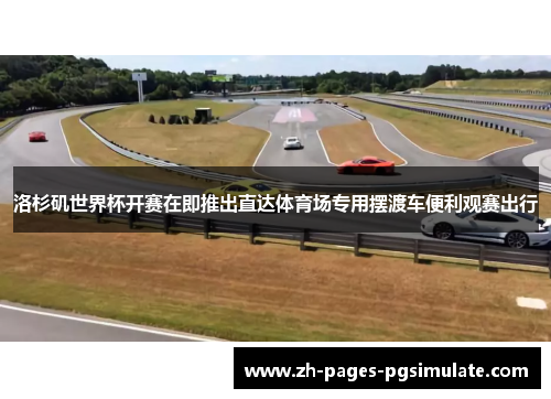 洛杉矶世界杯开赛在即推出直达体育场专用摆渡车便利观赛出行