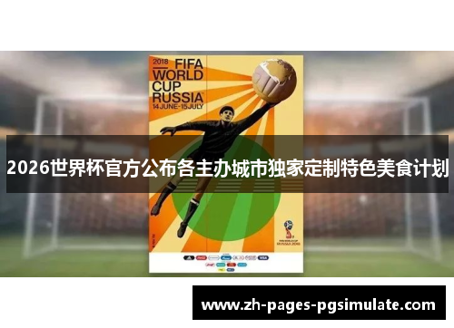 2026世界杯官方公布各主办城市独家定制特色美食计划
