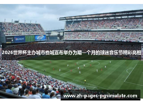 2026世界杯主办城市费城宣布举办为期一个月的球迷音乐节精彩亮相