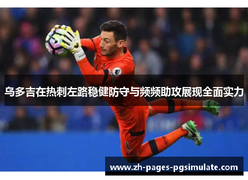 乌多吉在热刺左路稳健防守与频频助攻展现全面实力