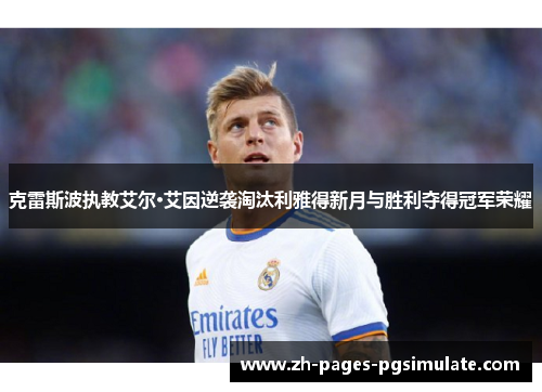 克雷斯波执教艾尔·艾因逆袭淘汰利雅得新月与胜利夺得冠军荣耀