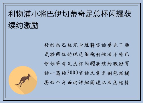 利物浦小将巴伊切蒂奇足总杯闪耀获续约激励