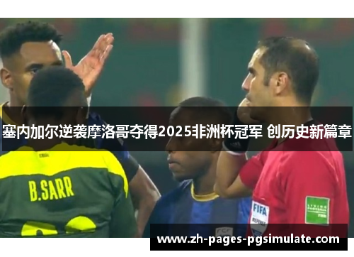 塞内加尔逆袭摩洛哥夺得2025非洲杯冠军 创历史新篇章