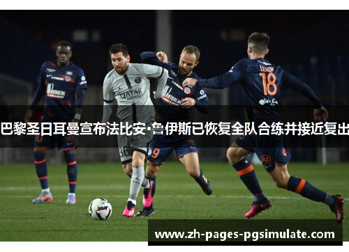 巴黎圣日耳曼宣布法比安·鲁伊斯已恢复全队合练并接近复出 巴黎圣日耳曼宣布法比安·鲁伊斯已恢复全队合练并接近复出