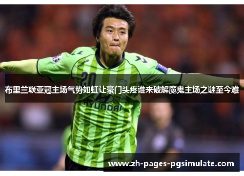 布里兰联亚冠主场气势如虹让豪门头疼谁来破解魔鬼主场之谜至今难