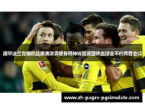 德甲法兰克福欧战屡演逆袭硬骨精神铸就德国铁血球会不朽传奇史诗