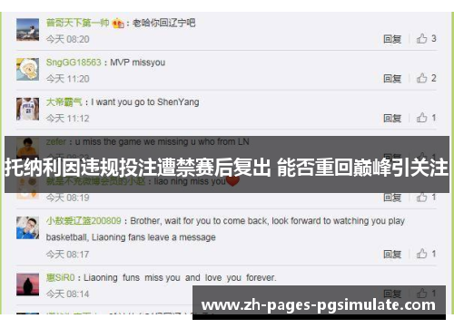 托纳利因违规投注遭禁赛后复出 能否重回巅峰引关注