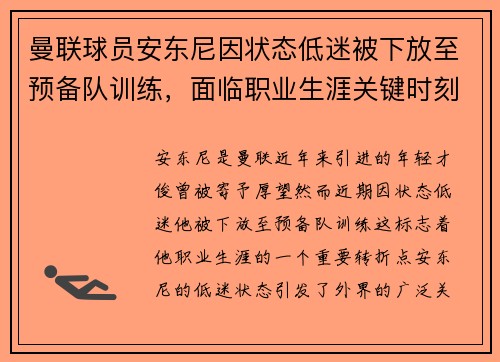 曼联球员安东尼因状态低迷被下放至预备队训练，面临职业生涯关键时刻