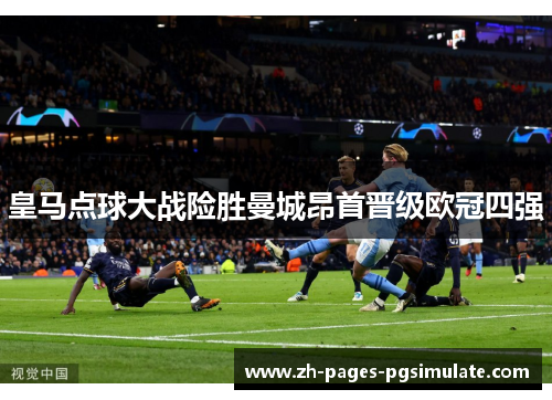 皇马点球大战险胜曼城昂首晋级欧冠四强