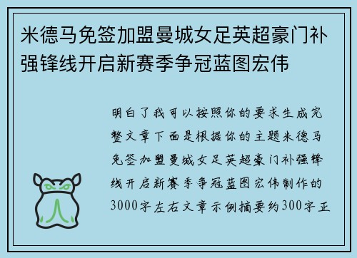 米德马免签加盟曼城女足英超豪门补强锋线开启新赛季争冠蓝图宏伟