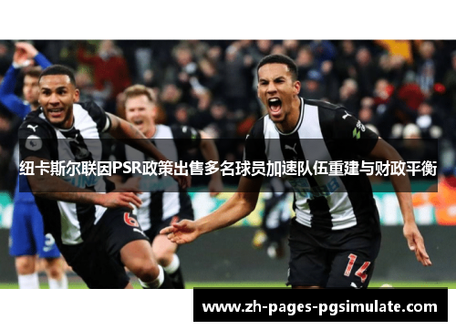 纽卡斯尔联因PSR政策出售多名球员加速队伍重建与财政平衡