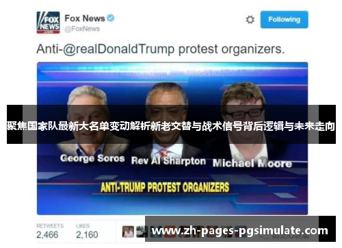 聚焦国家队最新大名单变动解析新老交替与战术信号背后逻辑与未来走向