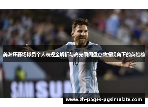 美洲杯赛场球员个人表现全解析与高光瞬间盘点数据视角下的英雄榜