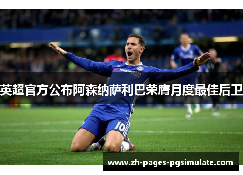 英超官方公布阿森纳萨利巴荣膺月度最佳后卫