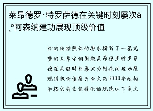 莱昂德罗·特罗萨德在关键时刻屡次为阿森纳建功展现顶级价值