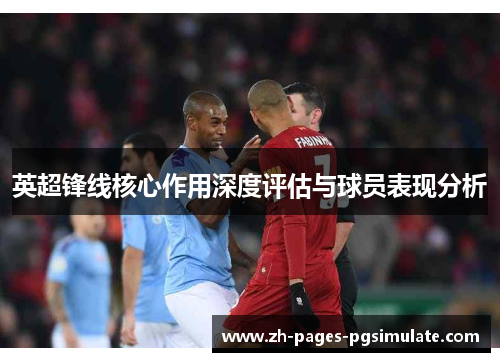 英超锋线核心作用深度评估与球员表现分析