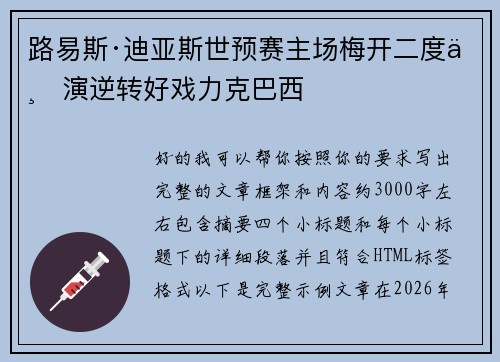 路易斯·迪亚斯世预赛主场梅开二度上演逆转好戏力克巴西
