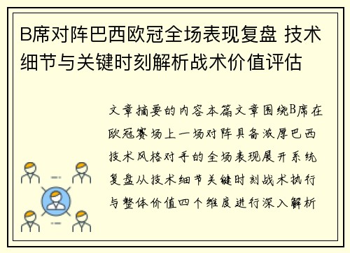 B席对阵巴西欧冠全场表现复盘 技术细节与关键时刻解析战术价值评估