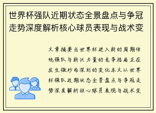 世界杯强队近期状态全景盘点与争冠走势深度解析核心球员表现与战术变化