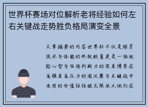 世界杯赛场对位解析老将经验如何左右关键战走势胜负格局演变全景