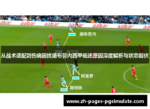 从战术适配到伤病困扰德布劳内西甲低迷原因深度解析与状态起伏