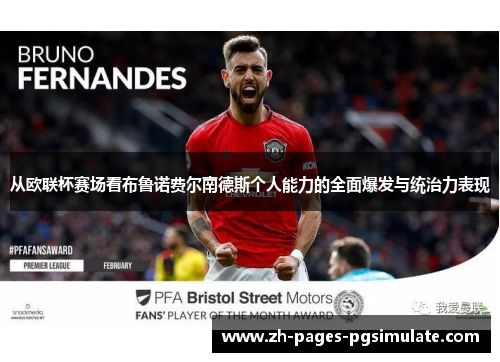 从欧联杯赛场看布鲁诺费尔南德斯个人能力的全面爆发与统治力表现