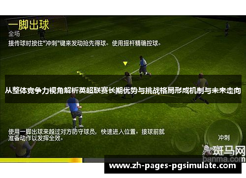 从整体竞争力视角解析英超联赛长期优势与挑战格局形成机制与未来走向