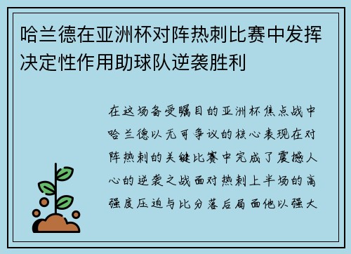 哈兰德在亚洲杯对阵热刺比赛中发挥决定性作用助球队逆袭胜利