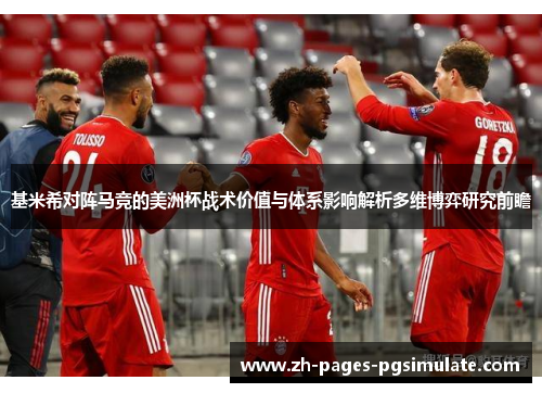 基米希对阵马竞的美洲杯战术价值与体系影响解析多维博弈研究前瞻