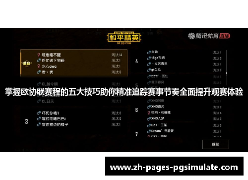 掌握欧协联赛程的五大技巧助你精准追踪赛事节奏全面提升观赛体验