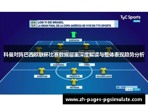科曼对阵巴西欧联杯比赛数据层面深度解读与整体表现趋势分析