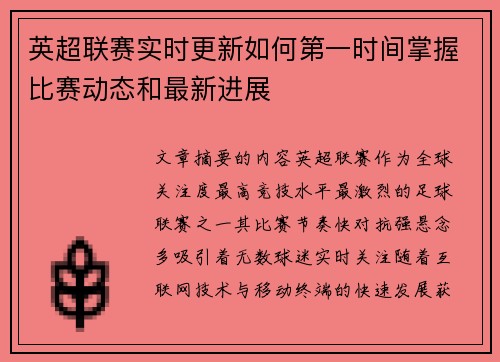 英超联赛实时更新如何第一时间掌握比赛动态和最新进展