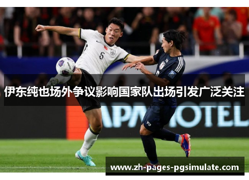 伊东纯也场外争议影响国家队出场引发广泛关注