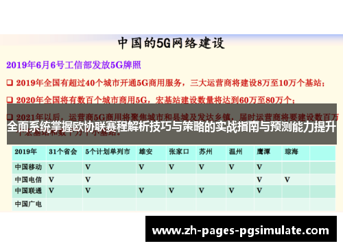 全面系统掌握欧协联赛程解析技巧与策略的实战指南与预测能力提升
